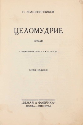 [Крашенинников Н., автограф]. Крашенинников Н. Целомудрие. Роман / С предисл. проф. А.Б. Залкинда. 3-е изд. М.; Л.: Земля и фабрика, 1928.